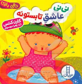 نی نی عاشق تابستونه / دالی بازی